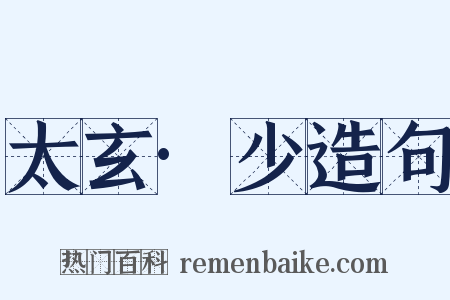 太玄·少造句是什么意思的图片